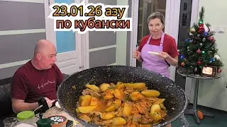 23.01.2026 Азу по-татарски.