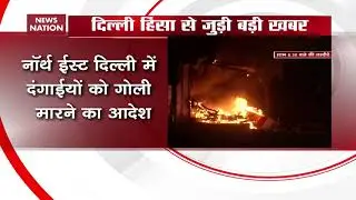 Delhi Violence: Police Issues Shoot At Sight Orders In NorthEast Delhi