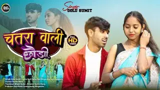 #video चतरा वाली छोड़ी Chatra Wali Chhodi | New Khortha Nagpuri Song | Singer Golu Sumit