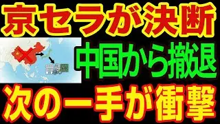 【決断】京セラ、ついに中国を見限る！世界を驚かせた「次の一手」と脱中国の全貌