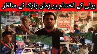After the finishing of the pti rally,  conditions of zaman Park |#imrankhan #zamanpark #supremecourt