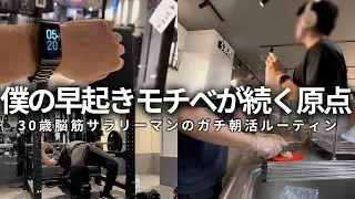 【VLOG】5時起きして勉強＆筋トレする男の朝活ルーティン | 早起きモチベの原点 | 筋肉貯金はじめました | 30歳筋トレ大好き脳筋社会人の1週間(声有り/日本語字幕)