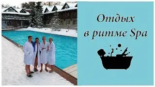 Отдых в ритме SPA Skandinavia Country Club & SPA/СПА Скандинавия
