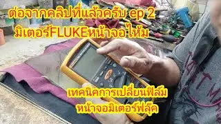มิเตอร์ fluke รุ่น 1587 อาการจอไห้มต่อจากคลิบที่แล้วEP2