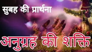 Anugraha ki shakti Subah ki prarthana || Morning Prayer