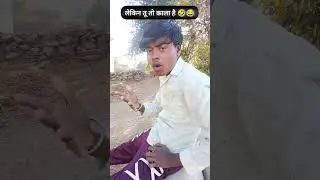 लेकिन तू तो काला है 😆😅(wait for twist😁)//#comedy #funny #newcomedy #viral #shorts #ytshorts