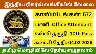இந்திய ரிசர்வ் வங்கியில் வேலை | 572 Vacancies | Office Attendant Posts | நிரந்தர அரசு வேலை