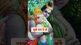 😁jinhe ddam pyare unhe daam de do🤗 hame raam pyare hame raam de do 💕