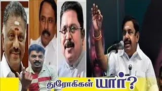 துரோகிகள் யார்? அதிமுக #admk#admkitwing #admkfight #admk_slm #dmkgovt  #dmkgovernment #ManojPandian