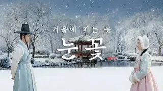 첫눈이 내리는 조선시대의 이야기 ❄️  [겨울에 피는 꽃: 눈꽃]  | 초설지간 EP4