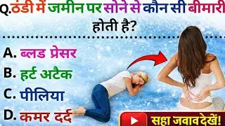GK Question | GK In Hindi | GK Question and Answer | GK Quiz | Full GK in Hindi ।। 
