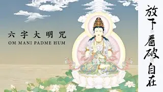 The Sound of Letting Go / OM MANI PADME HUM / 六字大明咒 (New version)