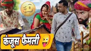 कंजूस परिवार // Rajasthani Marwadi comedy2025