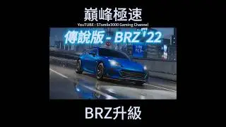 【巔峰極速】紫車升金！Subaru BRZ 傳說版全服免費送🔥 #巔峰極速 #レーシングマスター #racingmaster