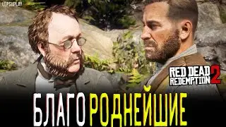 RDR 2 Благороднейшие Мужи И Женщина, Келлоуэй и писатель Платон. Полное прохождение на русском