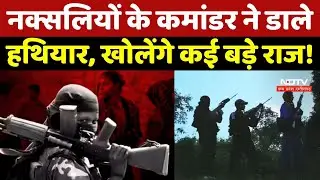 Naxal Surrender News: नक्सलियों के Commander ने डाले हथियार, खोलेंगे कई बड़े राज! Chhattisgarh News