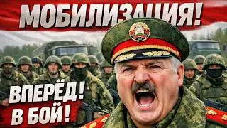 Масштабная мобилизация в Беларуси? Лукашенко дали три дня? Что происходит ?