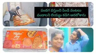 #dimlvlog // పండగ వస్తుంది పిండి వంటలు వండాలని బియ్యం కడిగి ఆరబోశాను 
