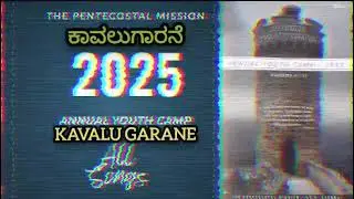 ಕಾವಲುಗಾರನೆ || KAVALUGAARANE || TPM CHENNAI YOUTH CAMP|| KANNADA|| 2025|| SONG