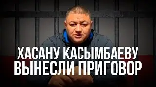 Хасану Касымбаеву вынесли приговор в Талгаре. Подробности