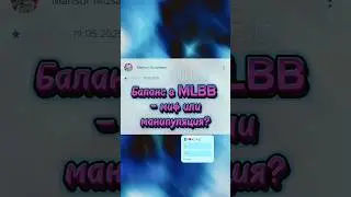 Баланс в MLBB &mdash; миф или манипуляция? Млбб | Мобайл Легенд #млбб #mobilelegends #mlbb