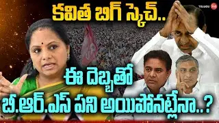 కవిత మాస్టర్ ప్లాన్.. | Kalvakutla Kavitha New Plan | Telangana Jagruthi | BRS | KCR | KTR