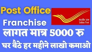 Indian Post Office Franchise सिर्फ़ 5000 मे ये Franchise शुरू करें | Government  Franchise Business