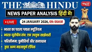 The Hindu News Paper Today Analysis | 24 January 2026 | Daily Current Affairs | Sanskriti IAS