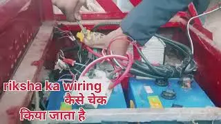 E rickshaw ka wiring multimeter Se kaise check kiya jata hai aur voltage kaise Napa jata hai..
