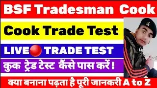 BSF Tradesman Cook Trade Test /BSF Cook Ka Trade Test Kaise Hota Hai /BSF Cook Test Kaise pass kare
