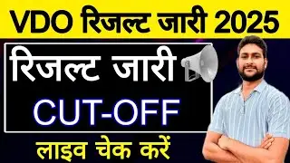 VDO भर्ती  रिजल्ट 2025 | VDO रिजल्ट जारी | Vdo Cut off 2025 | VDO Result Out | VDO रिजल्ट लाइव चेक