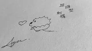 ［瑜樂］迴避型刺猬 ｜你願意留在小刺猬身邊嗎
