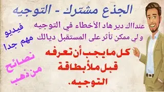 توجيه جذع مشترك ، كل ما يمكن أن تعرفه عن التوجيه ، فيديو مهم جدا
