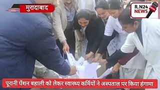 पूरानी पेंशन बहाली पर बरसें स्वास्थ्य कर्मी RN 24 NEWS 