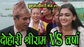 साठि बर्से बुडा vs सोर्ह बर्सेBarsha बिच दोहोरी घम्साघम्सी shree ram adhikari vs Barsha Bhugai