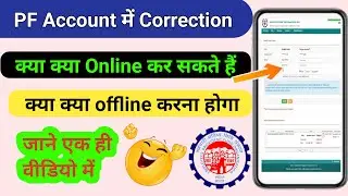 PF Account में क्या क्या Online Correction कर सकते हैं | pf name correction online ,