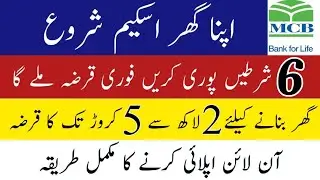 MCB Bank Loan Scheme 2021 | MCB Bank Apna Ghar Mehfooz Zindagi Loan 2021