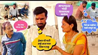भाग क्र.32 बाळासाहेबांना दिली खोशे पा.नी पार्टी ! Balu komal comedy !Balasaheb comedy video !