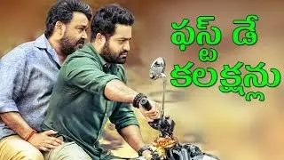 Janatha Garage Movie First Day Box Office Collections Report - NTR , Samantha