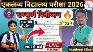 Eklavya modal residential school exam 6th 2026 | CG एकलव्य विद्यालय प्रवेश परीक्षा 6 वीं by Sandeep