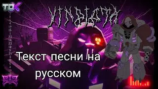 Vindicta (Босс Engineer) текст песни - Tower Defense X Roblox