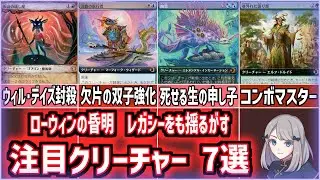 【MTG】「ローウィンの昏明」レガシーをも揺るがす!?注目クリーチャー7選