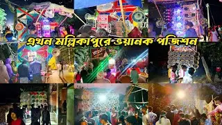 এখন মল্লিকাপুরে পজিশন করছে😎বাপি 😎মোজাম😎 সাউন্ড কিং😎ক্ষেপিমা😎সুরবাণী😎মারাংবুরু😎ধর্মরাজ😎 লায়ন😎বাপন 🚩
