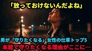 男が「守りたくなる」女性の仕草トップ5
