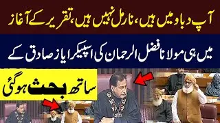 War Of Words Between Speaker Ayaz Sadiq & Maulana Fazlur Rehman | Speech In National Assembly
