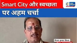 Patna : Smart City और स्वच्छता पर अहम चर्चा |RASHTRIYA SAMACHAR|