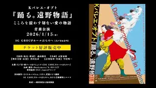 【アーカイブ】Kバレエ・オプト『踊る。遠野物語』｜熊川哲也主宰Kバレエ トウキョウ&times;森山開次&times;麿赤兒&times;尾上眞秀が紡ぐ&ldquo;もう一つの遠野物語&rdquo;【地域創造助成事業】　八戸市公会堂開館50周年記念