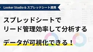 Looker studioとスプレッドシートのリード管理の連携方法