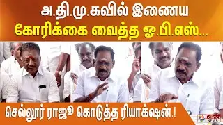 அ.தி.மு.கவில் இணைய கோரிக்கை வைத்த ஓ.பி.எஸ்... செல்லூர் ராஜூ கொடுத்த ரியாக்‌ஷன்.!