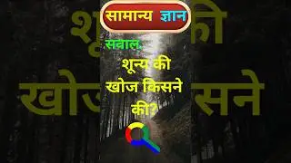 जीरो की खोज किसने की?🤔#ytshorts #Facts&nbsp;#gkshorts #india #zero